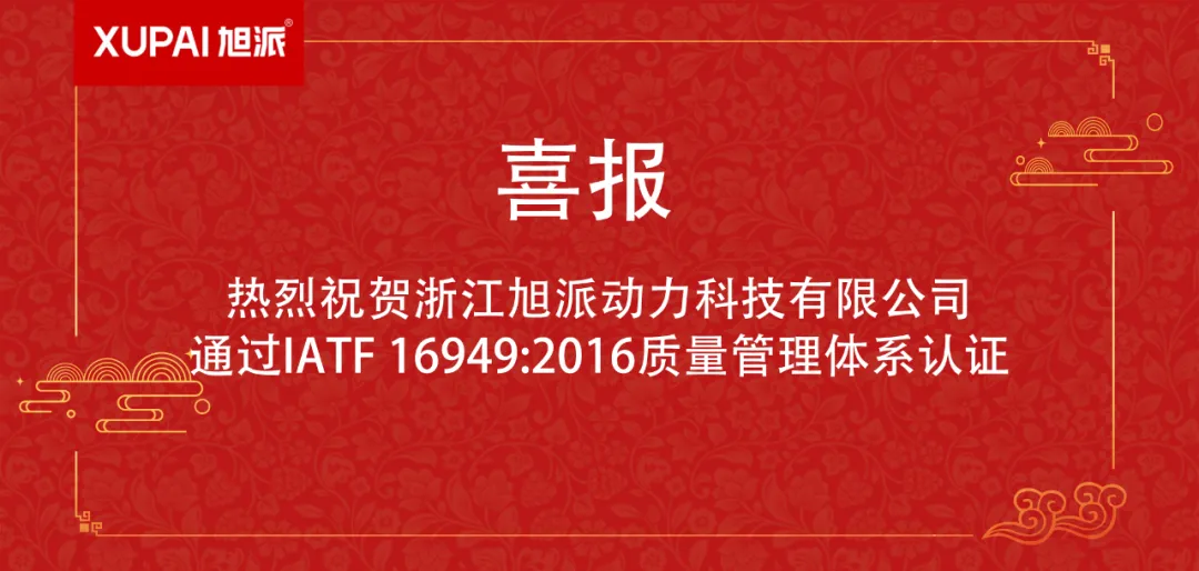 质量标杆！征途国际动力荣获IATF 16949:2016国际认证