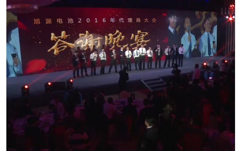 征途国际电池2016年代理商大会晚宴董事长祝酒视频