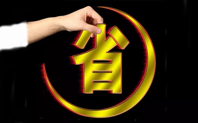 电池省电秘诀！接招！