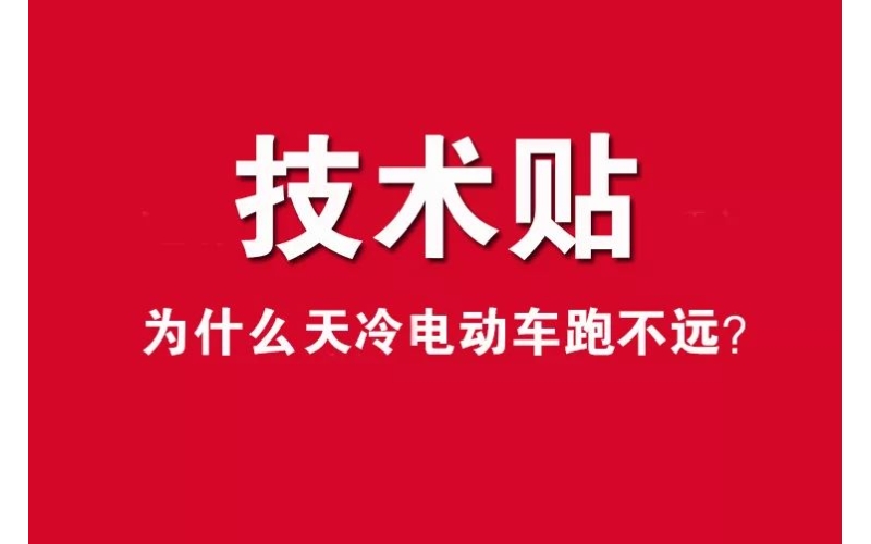 技术贴！为什么天冷电动车跑不远？