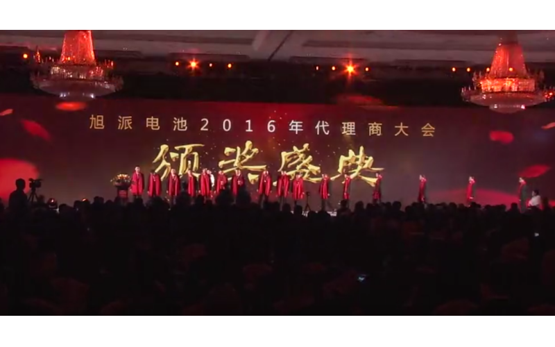 征途国际电池2016年代理商大会颁奖典礼