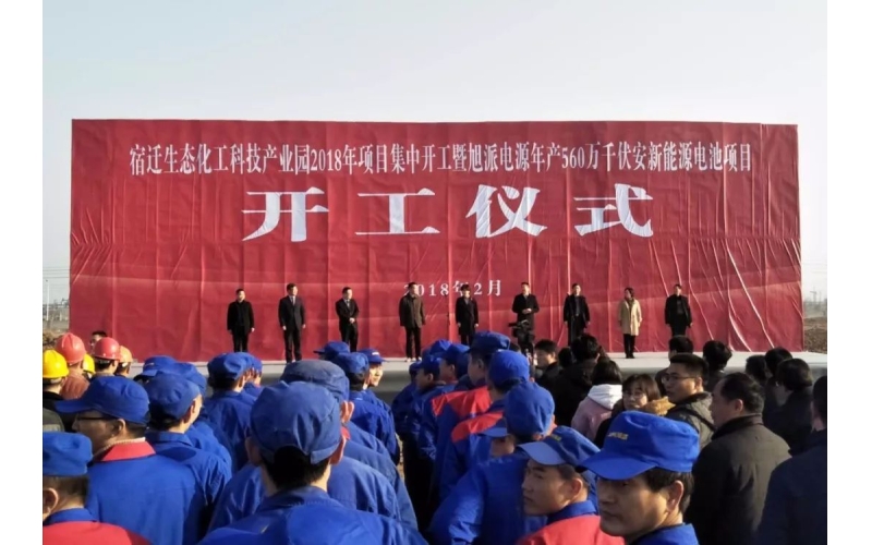 【重磅】2018征途国际电源年产560万千伏安新能源电池项目开工仪式圆满举行