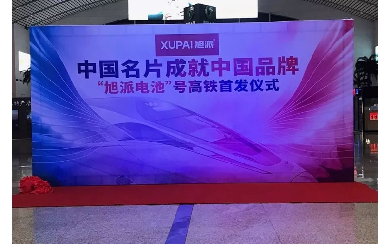 2018全新征程， “征途国际电池”号高铁隆重首发