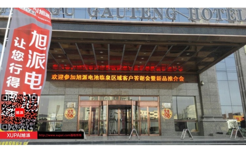 辉煌征途国际感恩有您， 征途国际电池安徽临泉答谢会圆满落幕！