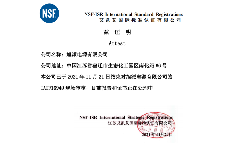 恭喜征途国际电池顺利通过IATF16949质量管理体系认证审核
