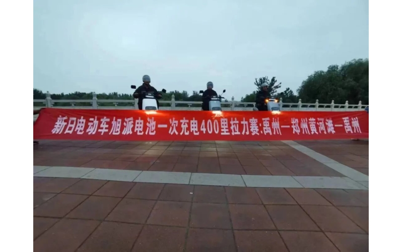 征途国际电池禹州站一次充电400里拉力赛挑战成功！