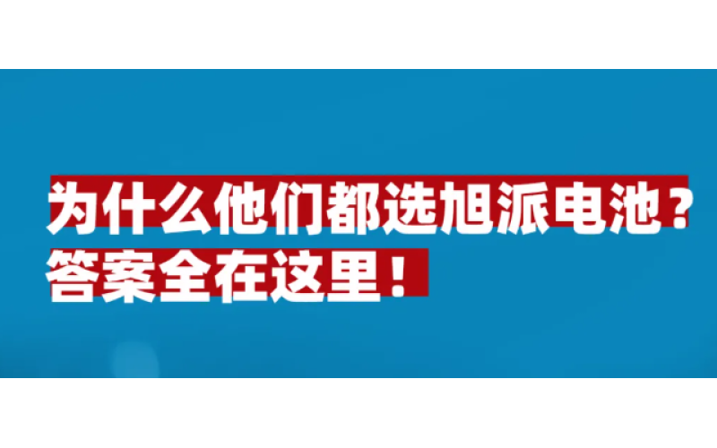 为什么他们都选征途国际电池？答案全在这里！
